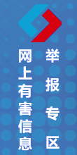 網上有害信息舉報專區